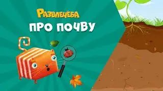 Развлечёба. Окружающий мир. Про почву