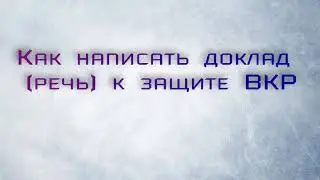 Как написать речь на защиту выпускной квалификационной работы (ВКР)