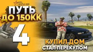 ПУТЬ ДО 150КК на GTA 5 RP REDWOOD #4 - КУПИЛ ДОМ И СТАЛ ПЕРЕКУПОМ  ! С НУЛЯ И БЕЗ ДОНАТА!