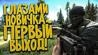 Первый выход, разговор в VOIP, первая стрельба - глазами новичка | Escape From Tarkov | EFT