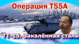 Т55А. TТ-15. Закалённая сталь | Maus