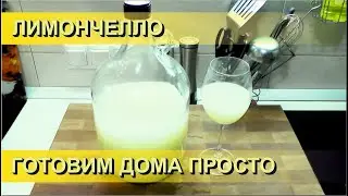 ✅ Лимончелло. Рецепт.