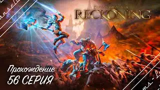 🔴Kingdoms of Amalur: Re-Reckoning | Полное прохождение на Русском | Обзор | Исследование | Fatesworn