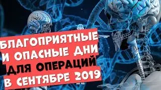 Благоприятные и опасные дни для операций в сентябре 2019 года