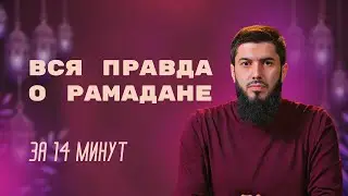 ЧТО ТАКОЕ РАМАДАН? Рауф Гаджиев