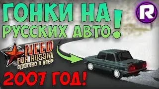 ГОНКИ НА РУССКИХ АВТО! - ИГРА 2007 ГОДА! (Need For Russia)