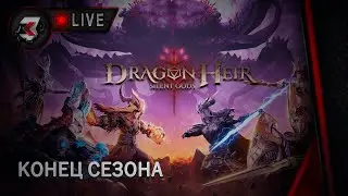 Dragonheir: silent gods - 2 СЕЗОН | СТОЛП ТЬМЫ 39-60