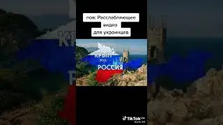 РАССЛАБЛЯЮЩЕЕ ВИДЕО ДЛЯ УКРАИНЦЕВ