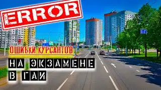 Типичные ошибки на экзамене по вождению в ГАИ / Как сдать экзамен в ГАИ без ошибок