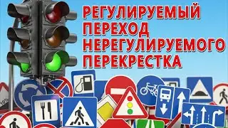 Наполовину #регулируемый #перекресток. Такое бывает?