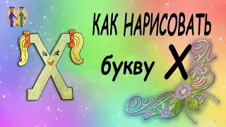 Как нарисовать букву Х. Онлайн-школа рисования "Малевашки"