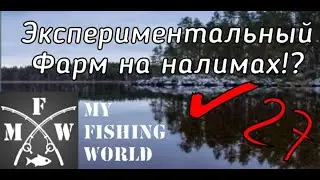 27) My Fishing World экспериментальный Фарм на налимах!?