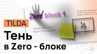 Тень текста в Тильде. Тень изображения в ZERO-Блоке TILDA. Тень текста в ЗЕРО блоке. Объемный текст