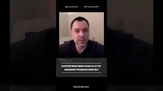 Критерий эффективности власти | Алексей Арестович