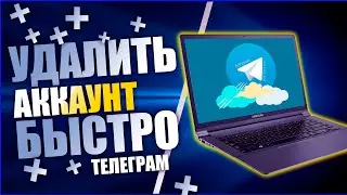 Как Удалить Телеграм Аккаунт с Компьютера