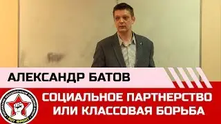 А. Батов. «Современное общество: социальное партнерство или классовая борьба»