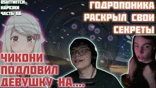 ГОДРОПОНИКА РАСКРЫЛ СВОИ СЕКРЕТЫ | ЧИКОНИ ПОДЛОВИЛ ДЕВУШКУ НА... | OSU! TWITCH НАРЕЗКИ #66