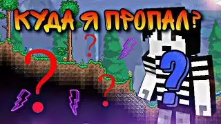 КУДА Я ПРОПАЛ?!