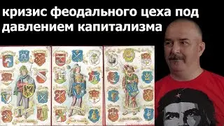 Клим Жуков - Про начало кризиса феодального цеха под давлением зарождающегося капитализма