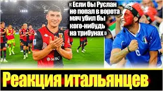 "ОГО! ТАКИЕ ГОЛЫ УКРАШАЮТ СЕРИЮ А / РЕАКЦИЯ В ИТАЛИИ НА ГОЛ РУСЛАНА МАЛИНОВСКОГО ЗА ДЖЕНОА