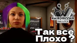 HAIRDRESSER SIMULATOR ТАК ЛИ ОНА ПЛОХА ?! #1