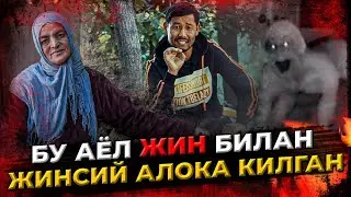 ДАХШАТ ЖИН БИЛАН 6 ЙИЛ ЖИНСИЙ АЛОКАДА БУЛГАН АЁЛ
