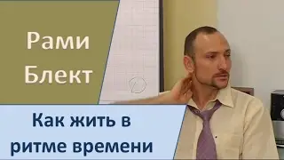 Как жить в ритме времени - Рами Блект