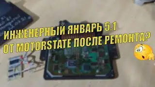 ИНЖЕНЕРНЫЙ БЛОК ЯНВАРЬ 5.1 ОТ MOTORSTATE ПОСЛЕ РЕМОНТА?