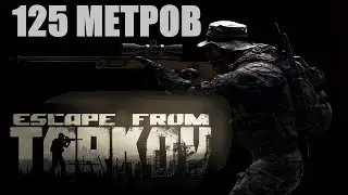 Escape from Tarkov СТРЕЛОК ОТ БОГА 125 МЕТРОВ