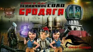 Бродяга СОЛО