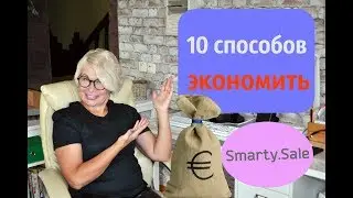 💰10 способов экономить, ни в чем себе не отказывая. Smarty.Sale