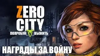 Zero City [Android] #19 Награды за войну