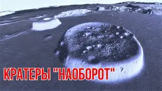 Здесь кратеры "наоборот"