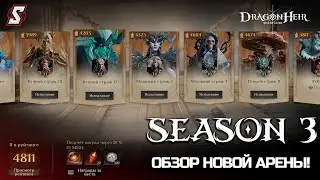 НАКОНЕЦ ТО НОВАЯ АРЕНА! ОБЗОР ОБНОВЛЕНИЯ И ГЛАДИАТОРСКОЙ АРЕНЫ DRAGONHEIR SILENT GODS