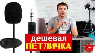 За копейки! Петличный микрофон из Китая. Aliexpress