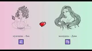 Лев мужчина ♌ и Дева женщина ♍ - 💕 совместимость знаков зодиака, семья, любовь, секс #Shorts