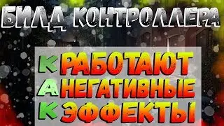 DIVISION 2 БИЛД КОНТРОЛЛЕРА | КАК РАБОТАЮТ НЕГАТИВНЫЕ ЭФФЕКТЫ | БИЛД НА НЕГАТИВНЫЕ ЭФФЕКТЫ