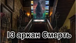 13 аркан Смерть | смысл и значение изображений (картинок) карт ТАРО Creator Fatum