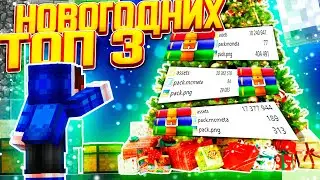 ТОП 3 НОВОГОДНИХ РЕСУРСПАКОВ ДЛЯ SKYWARS! 3 КРУТЫЕ ЗИМНИЕ РП ДЛЯ PVP! БУСТ ФПС RP HYPIXEL МАЙНКРАФТ!