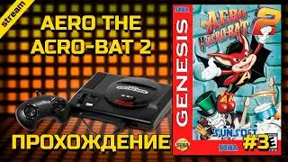 AERO THE ACRO-BAT 2 ► SEGA ► ПРОХОЖДЕНИЕ ► ЧАСТЬ 3