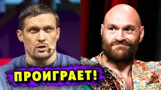 Александру Усику Предсказали Доминирующую Победу над Тайсоном Фьюри!