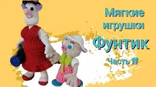 А вот и он. Фунтик! Подробный МК крючком. Часть II