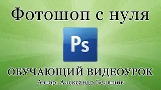 Как пользоваться Фотошопом? PhotoShop CS6 - видео уроки для начинающих