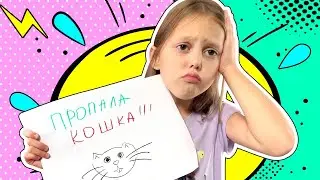 ПРОПАЛА КОШКА! Амелькин любимый питомец пропал! Не досмотрела котёнка!