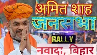 Amit Shah Live Bihar:- नवादा, बिहार मे जनसभा को संबोधित करते अमित शाह | 2024 election campaign