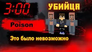 САМАЯ СТРАШНАЯ КАРТА  !*Это было НЕВОЗМОЖНО* Часть 1/2 | Minecraft Horror - Poison