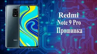 Redmi Note 9 Pro прошивка