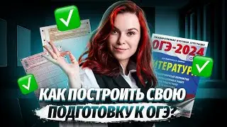 Школа начинается |  Как построить свою подготовку к ОГЭ по литературе? | Умскул