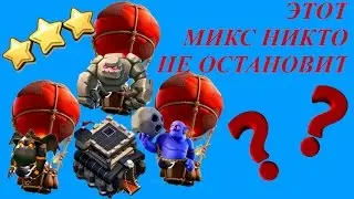 Атака шарами на фулл ТХ9 на 3 звезды/Убойный Микс ГоЛаваЛун разрывает полный фулл ТХ9 на трёшку