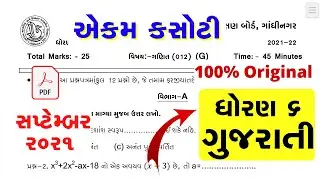 Std 6 Gujarati Ekam Kasoti Solution September 2021 | Std 6 Gujarati ekam kasoti Solution 2021